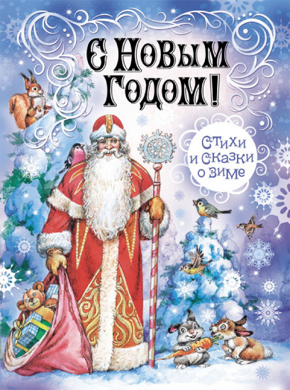 С Новым Годом! Стихи и сказки о зиме