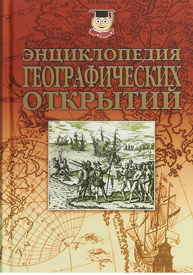Энциклопедия географических открытий