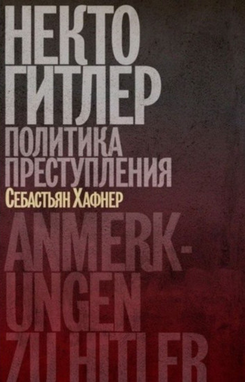Некто Гитлер: Политика преступления