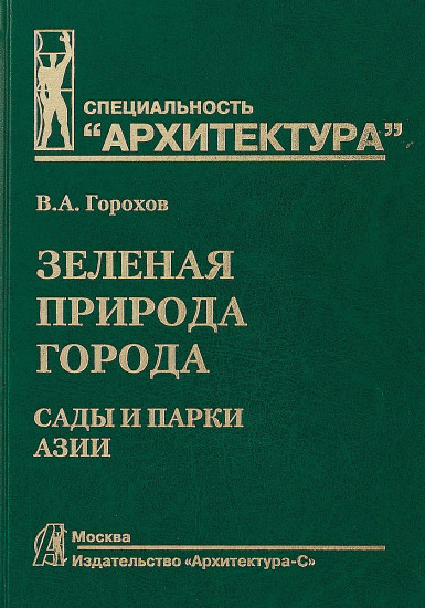 Зеленая природа города. Том 5. Учебное пособие