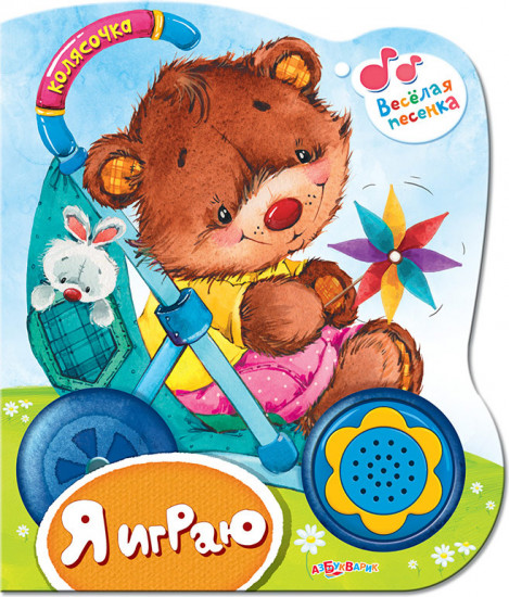 Я играю