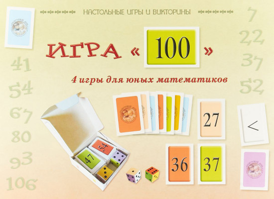 Игра 100. 4 игры для юных математиков