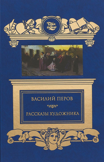 Рассказы художника