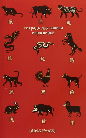 Тетрадь для записи иероглифов (китайский зодиак)