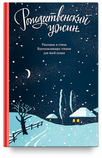 Рождественский ужин. Рассказы и стихи. Вдохновляющее чтение для всей семьи