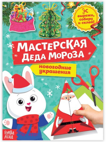 Книга-вырезалка «Мастерская Деда Мороза. Зайчонок»