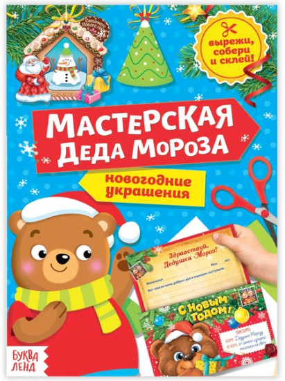 Книга-вырезалка «Мастерская Деда Мороза. Медвежонок»