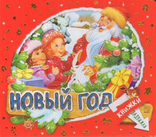 Книжки-задвижки. Новый Год