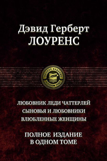 Любовник леди Чаттерлей. Сыновья и любовники