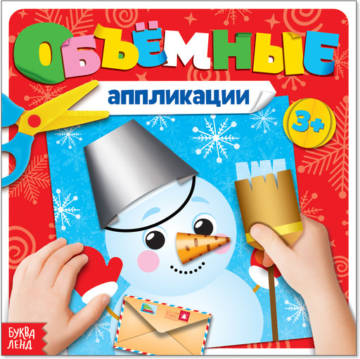 Книжка с объемными аппликациями «Снеговичок»