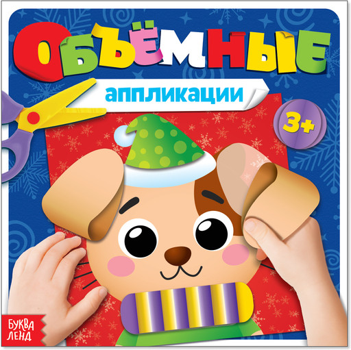 Книжка с объемными аппликациями «Щенок»