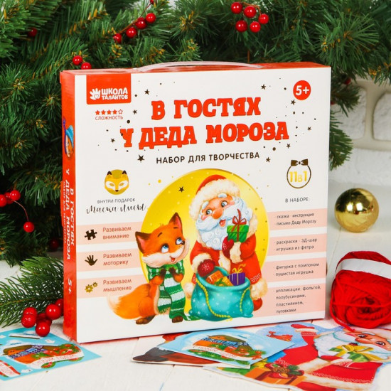 Набор для творчества «В гостях у Деда Мороза»