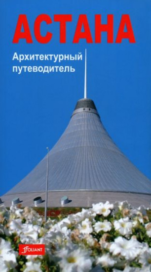 Астана. Архитектурный путеводитель
