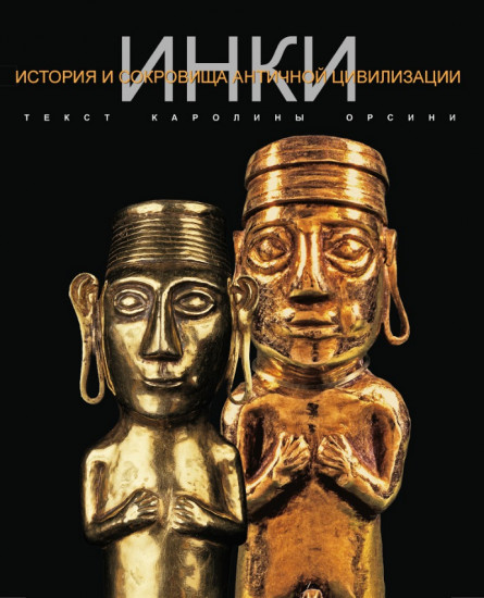 Инки