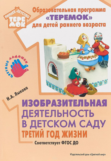 Изобразительная деятельность в детском саду. Третий год жизни. Методическое пособие. ФГОС ДО
