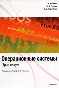 Операционные системы: Практикум