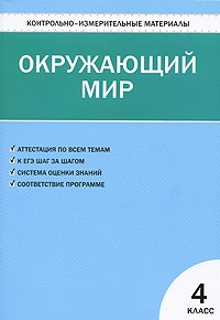 Окружающий мир. 4 класс