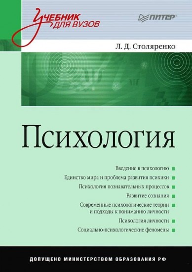 Психология. Учебник для вузов