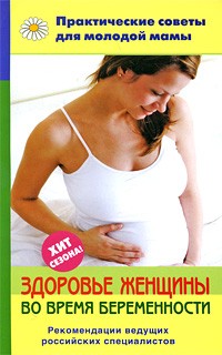 Здоровье женщины во время беременности