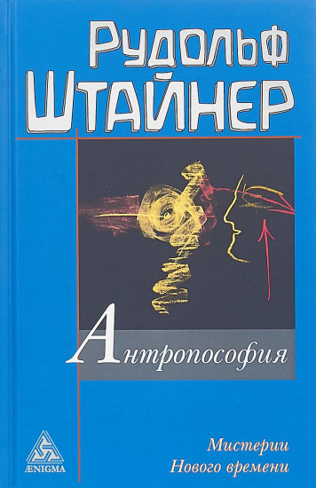 Антропософия и Мистерии Нового времени. Введение в антропософское мировоззрение