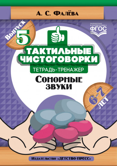 Тактильные чистоговорки: тетрадь-тренажер. Выпуск 5. Сонорные звуки (6—7 лет)