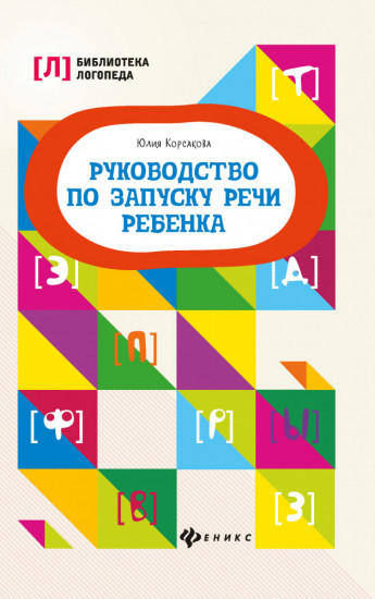Руководство по запуску речи ребенка