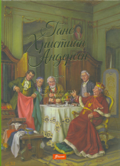 Таңдаулы ертегілер