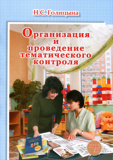 Организация и проведение тематического контроля. Практическое пособие