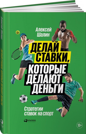 Делай ставки, которые делают деньги. Стратегии ставок на спорт
