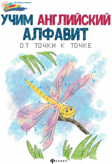 Учим английский алфавит: от точки к точке