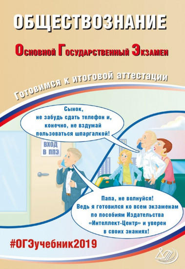 Английский язык. Основной Государственный Экзамен. Готовимся к итоговой аттестации. #ОГЭучебник2019