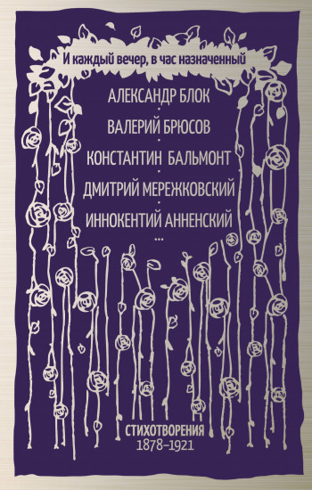 И каждый вечер, в час назначенный. Стихотворения