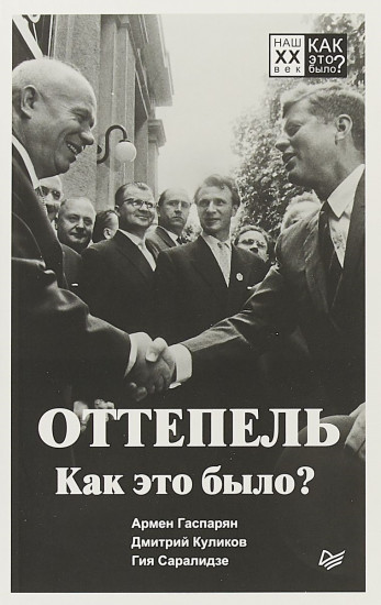Оттепель. Как это было?