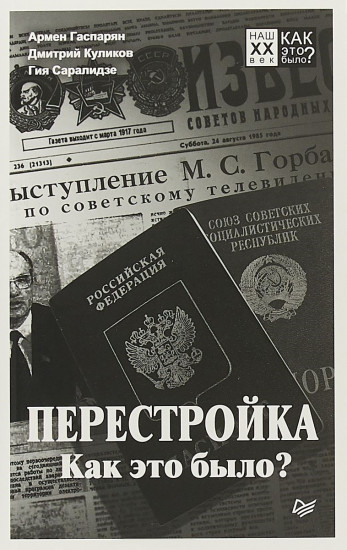 Перестройка. Как это было?