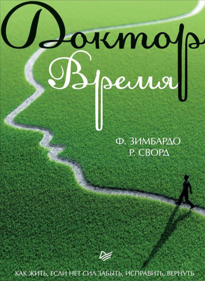 Доктор Время. Как жить, если нет сил забыть, исправить, вернуть