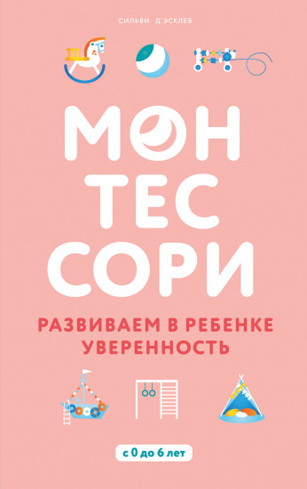 Монтессори. Развиваем в ребенке уверенность