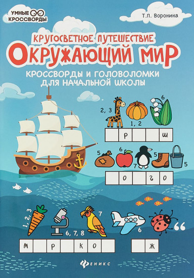 Окружающий мир. Кроссворды и головоломки для начальной школы