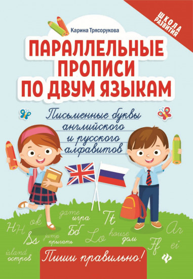 Параллельные прописи по двум языкам. Письменные буквы английского и русского алфавитов