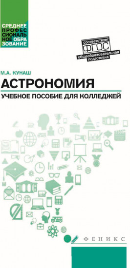 Астрономия. Учебное пособие для колледжей