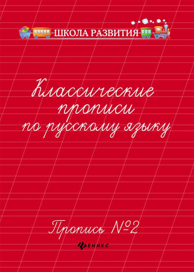 Классические прописи по русскому языку. Пропись № 2