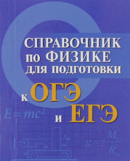 Справочник по физике для подготовки к ОГЭ и ЕГЭ