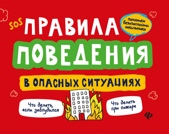Правила поведения в опасных ситуациях