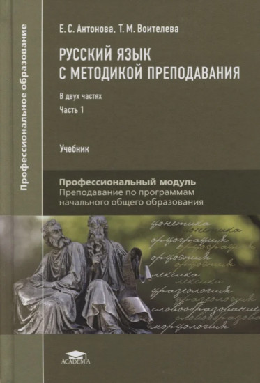 Русский язык с методикой преподавания. Учебник для студентов учреждений среднего профессионального образования. В 2-х частях. Часть 1