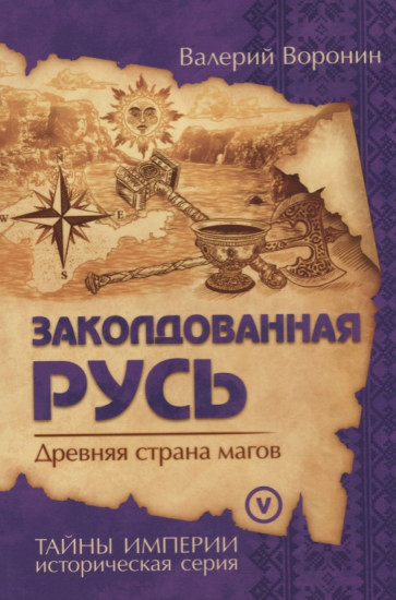 Заколдованная Русь. Древняя страна магов. Книга 5