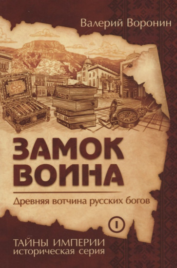 Замок воина. Древняя вотчина русских богов. Книга 1