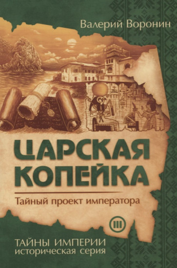 Царская копейка. Тайный проект императора. Книга 3