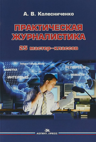 Практическая журналистика. 25 мастер-классов