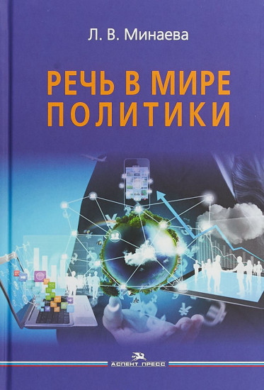 Речь в мире политики