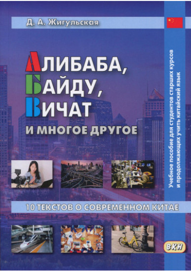 Алибаба, Байду, Вичат и многое другое. 10 текстов о современном Китае. Учебное пособие для студентов старших курсов и продолжающих учить китайский язык