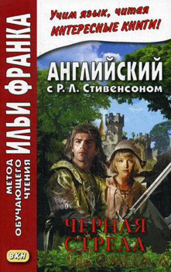 Английский с Р. Л. Стивенсоном. Черная стрела. Повесть из времен войны Алой и Белой розы. Учебное пособие. В 2-х частях. Часть 1